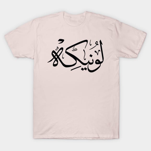 Lonneke  in arabic calligraphy لونيكه T-Shirt by Arabic calligraphy Gift 